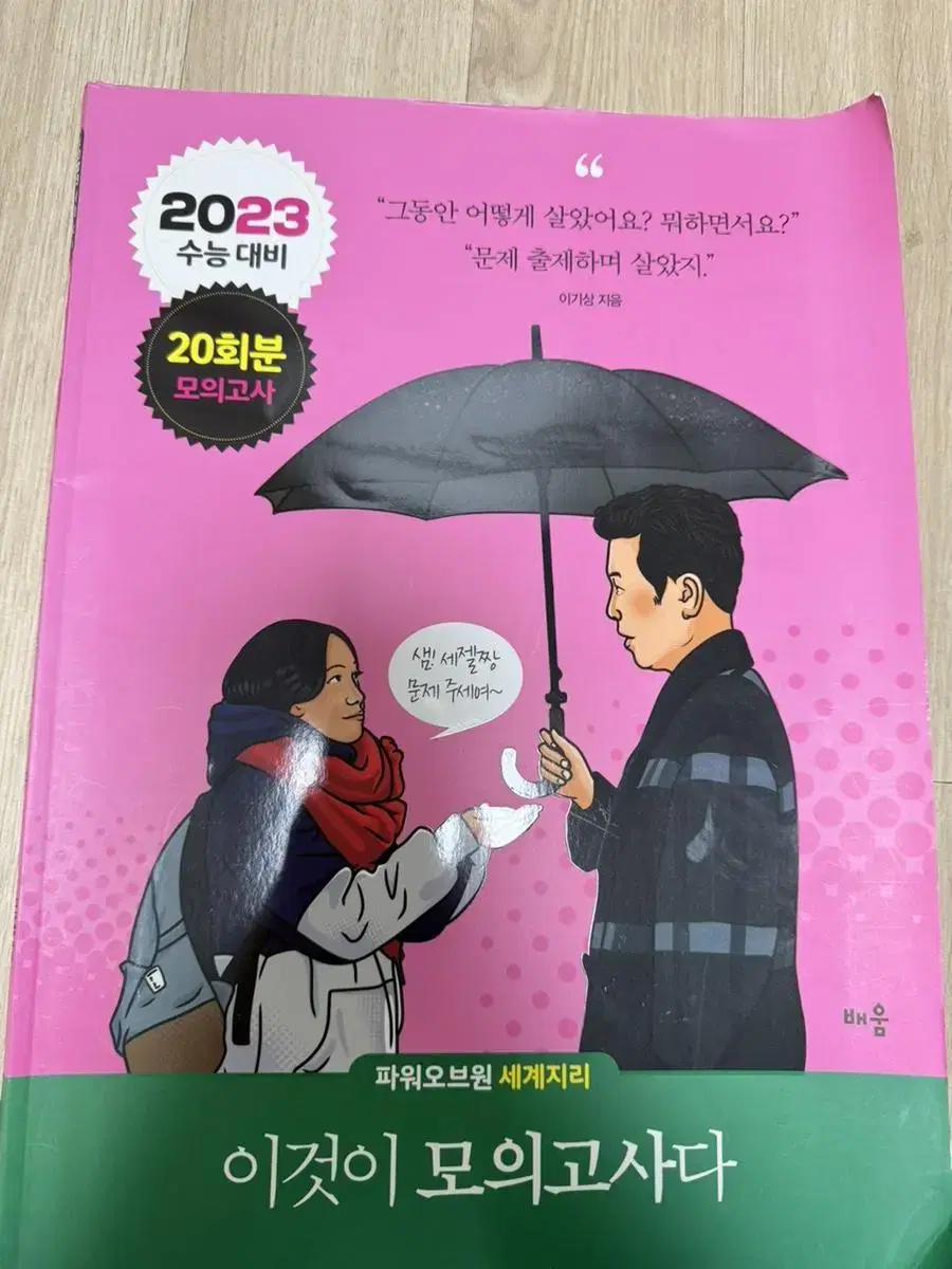 세계지리 이것이 모의고사다 2023 팝니다 !